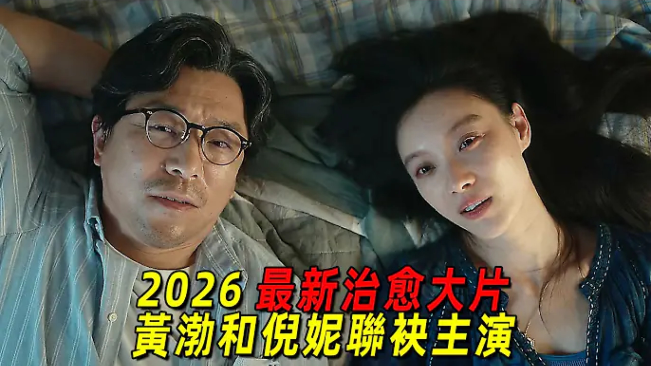 2026 最新治癒片《一個男人和一個女人》！黃渤和倪妮聯袂主演，把中年人的無奈演繹得淋漓盡致
