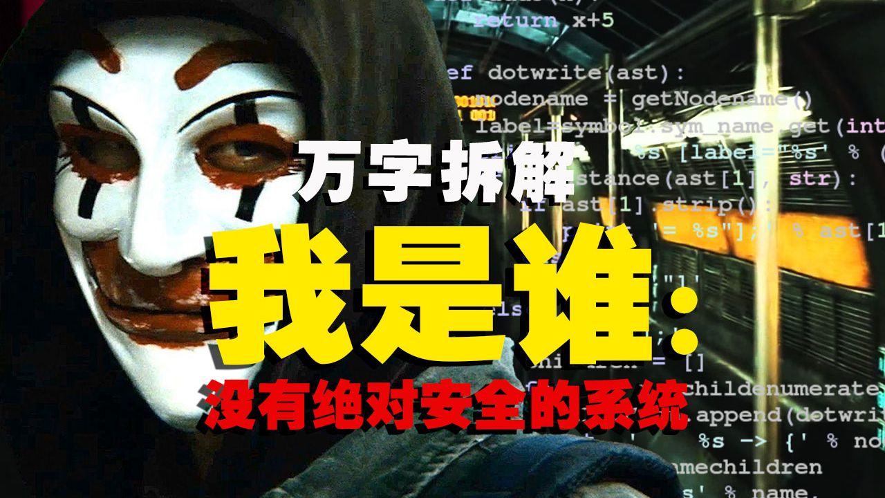 【万字拆解】黑客神片！一场最危险的游戏《我是谁：没有绝对安全的系统》这才是最烧脑的“精神犯罪”