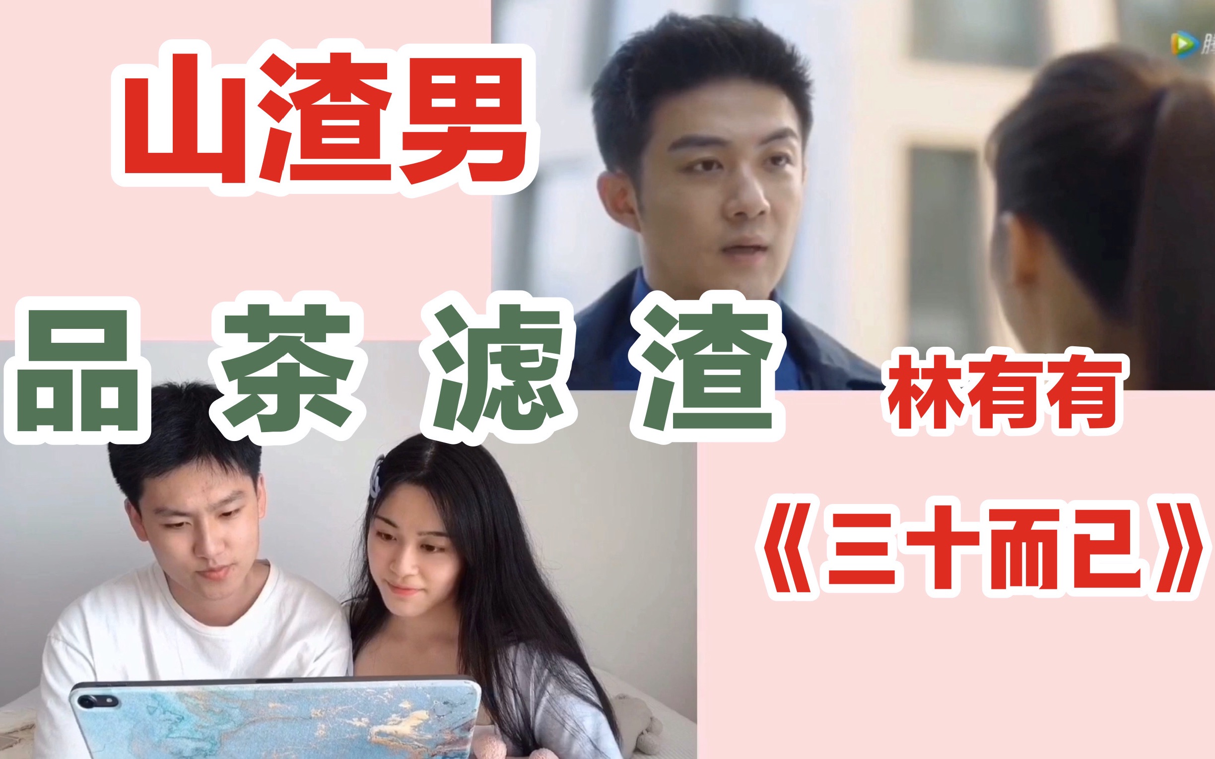 跟男朋友一起看《三十而已》真的忍不了……许放炮林有有啊！！！
