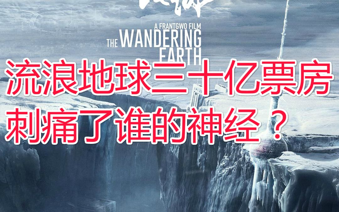 流浪地球30亿票房刺痛了谁的神经？黑流浪地球的人到底是何方神圣？【独树一帜11】