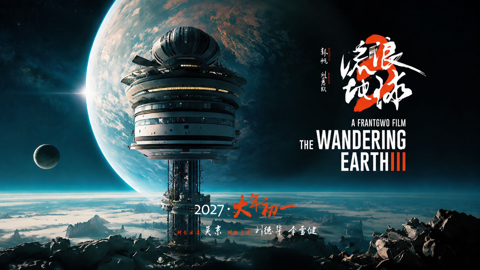 2027《流浪地球3（上）》预告片——定档2027年春节档！郭帆导演也不知道时长...