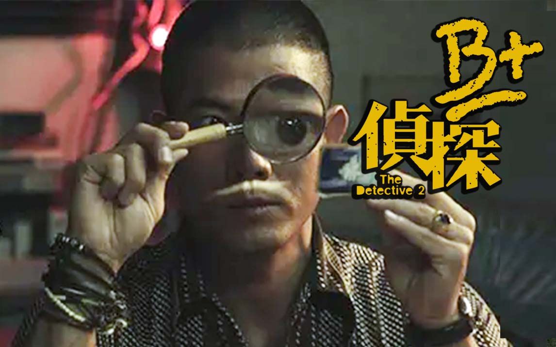 【B+侦探】从姐姐变成妈妈那一刻起，杀人便可以解决一切问题，深度解析港片《B+侦探》