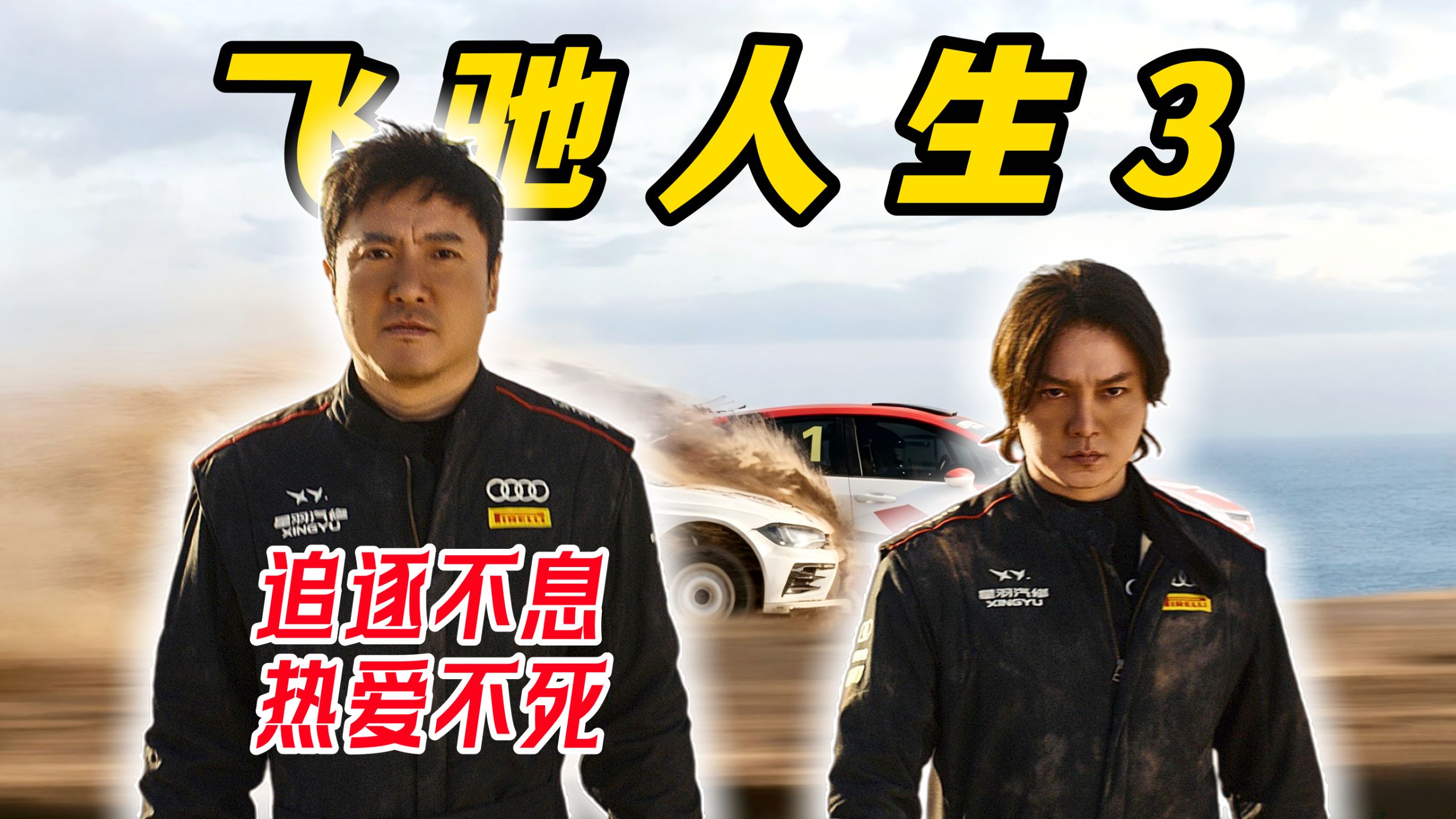 万字细拉飞驰人生3！沈腾韩寒再联手！爆笑又催泪！忠诚的巴音布鲁克再一次迎来了它的王和后