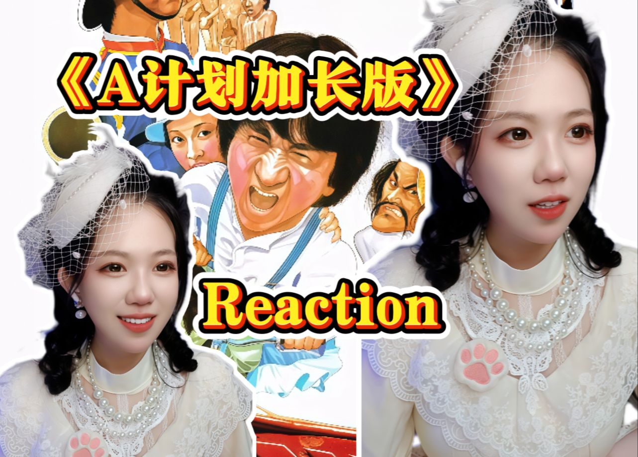 九儿的Reaction|第一次看成龙洪金宝的《A计划-加长版》A计划加长版来啦~真是又燃又爆笑！也是真摔啊！花絮看着都心疼！