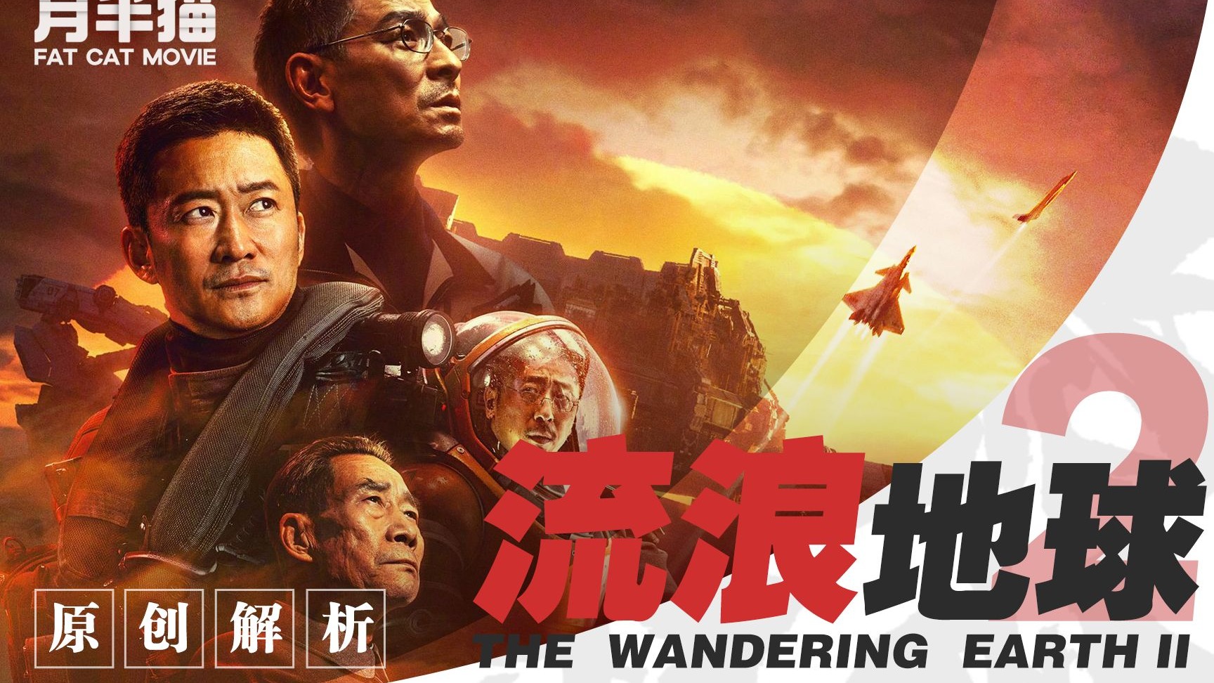 换一种角度，2万字深度解析国产科幻巨作《流浪地球2》