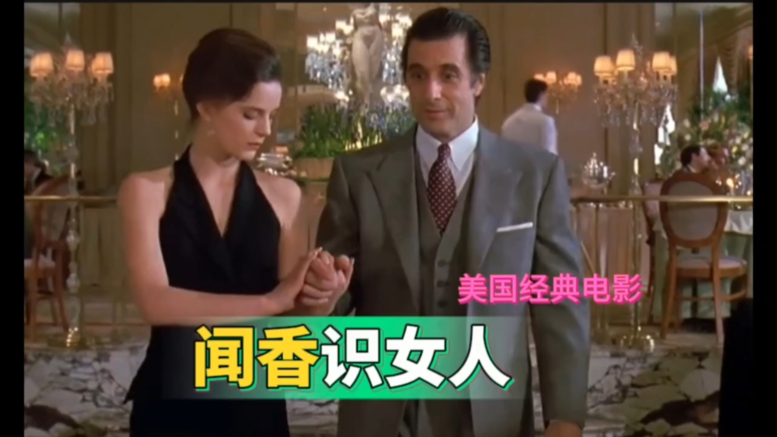 美国爱情电影~<闻香识女人>，瞎子遇上仙女，拼出爱情火花