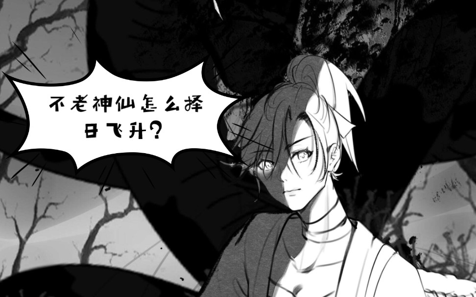 【小说推荐】《择日飞升》到底想要讲一个什么样的故事？
