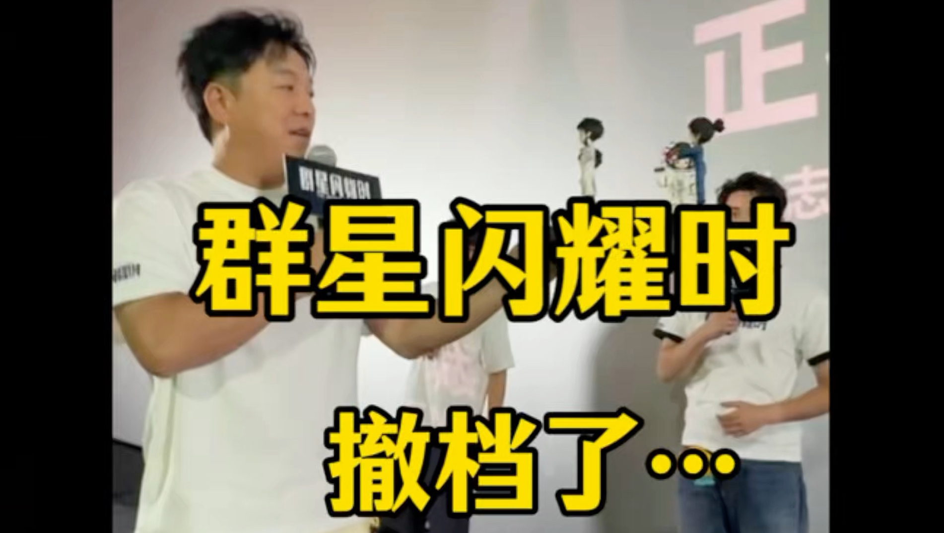 群星闪耀时撤档，我大概知道了原因。