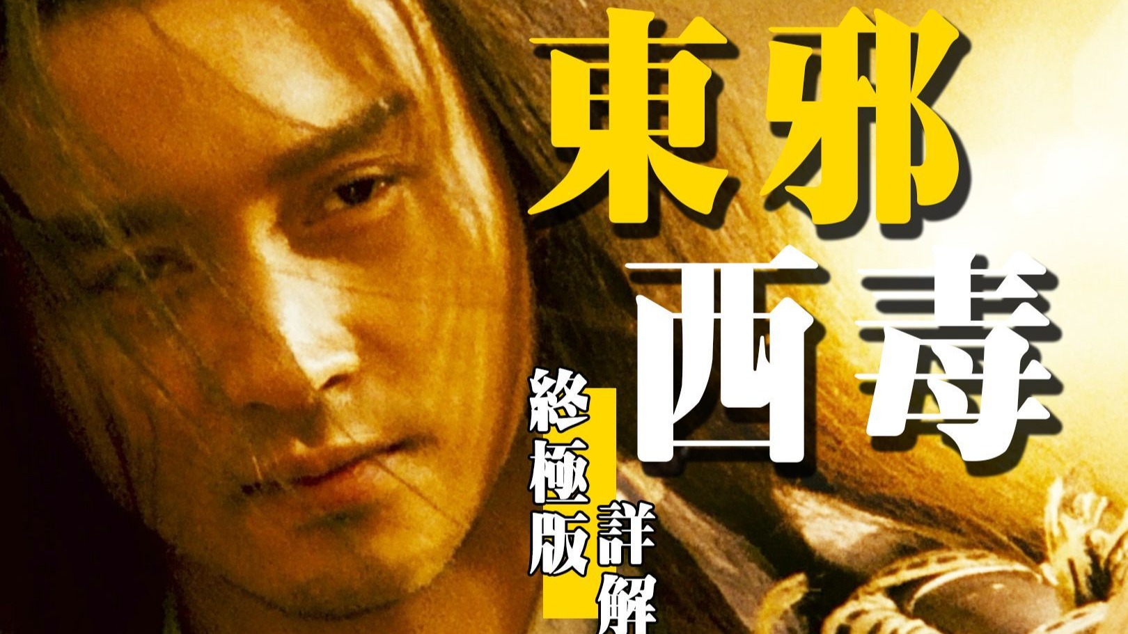 《东邪西毒》比灭霸响指更绝，那坛醉生梦死酒，杀死了全江湖的爱情。