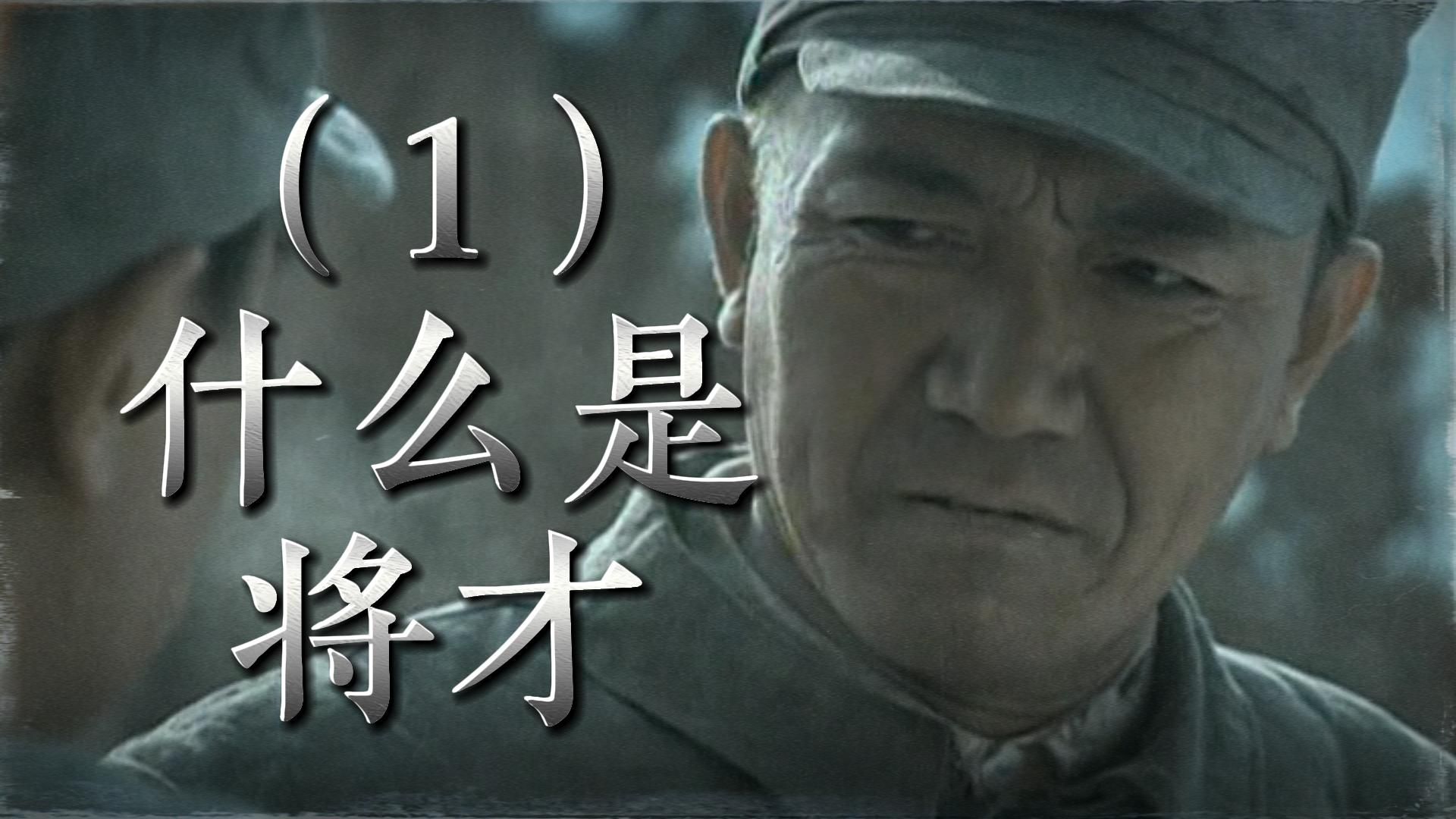 p1：深度解析李云龙如何对付的坂田联队 讲评《亮剑》第一期
