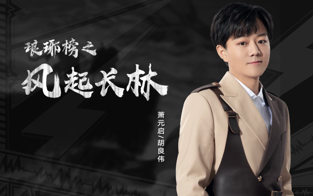 【纯享】胡良伟《琅琊榜之风起长林》【我是特优声】