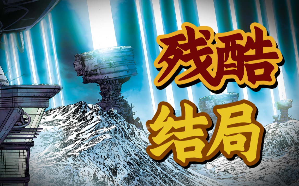 《流浪地球》的结局根本没法拍！本期带大家来解读