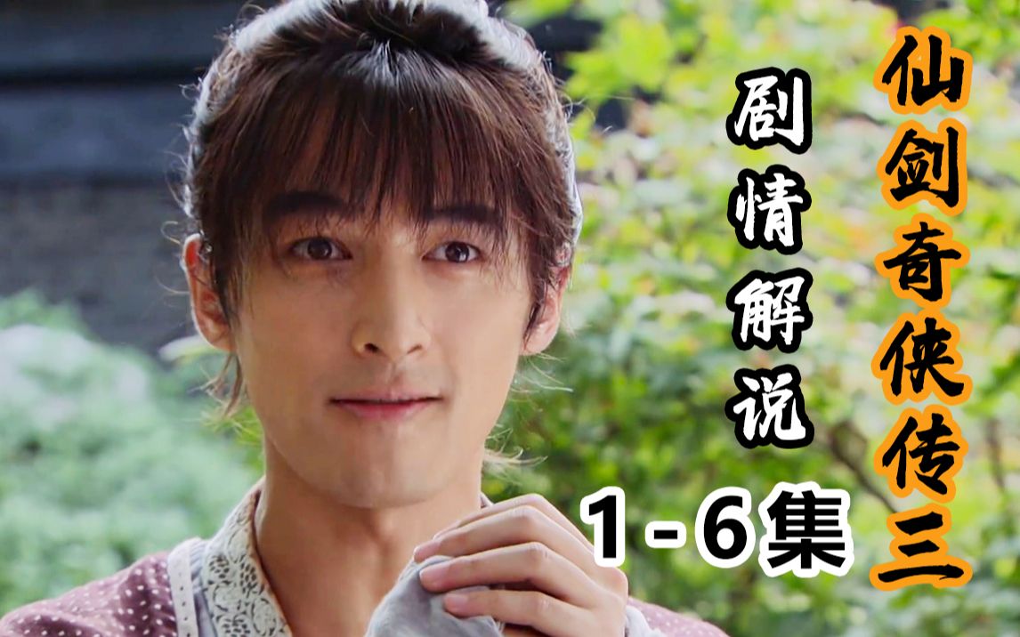【仙剑奇侠传三】这才是我们想看的仙侠！全员颜值演技巅峰！《仙剑奇侠传三》P1-6