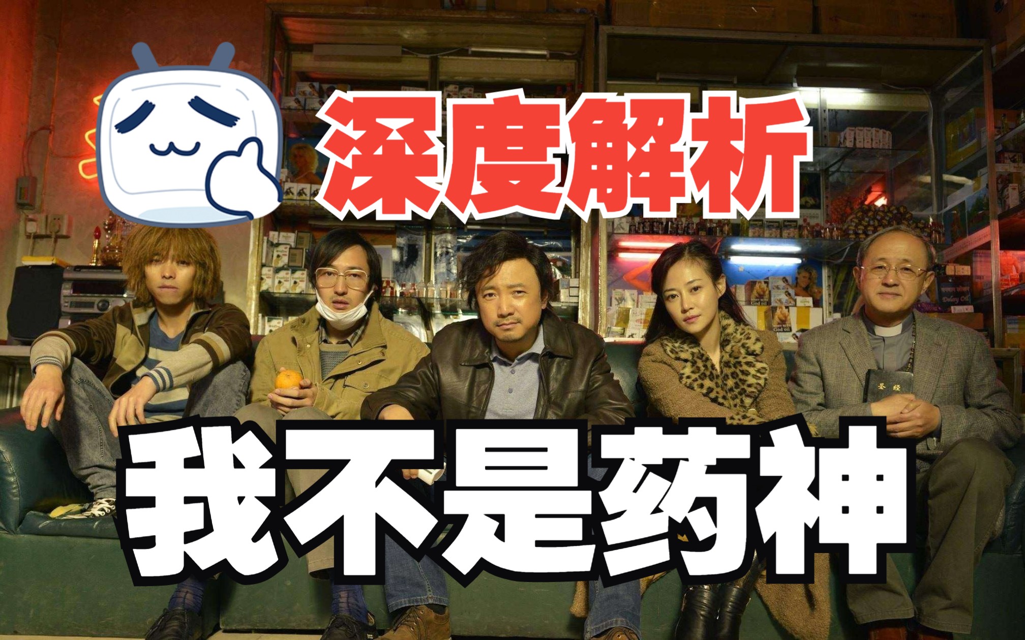 万字解析，近十年评分最高的国产电影《我不是药神》