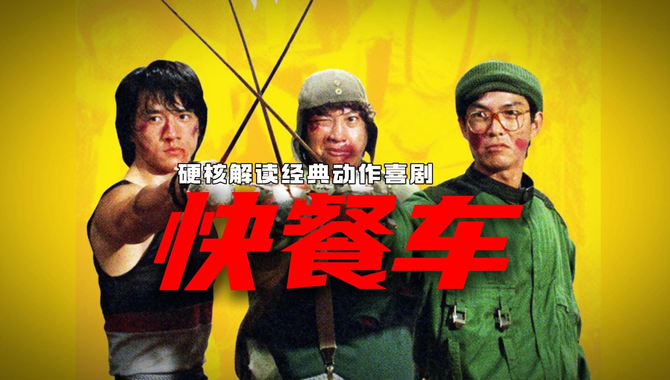 拳拳到肉！阿龙你来真的！动作戏革新化升级！解析成龙巅峰动作喜剧《快餐车》