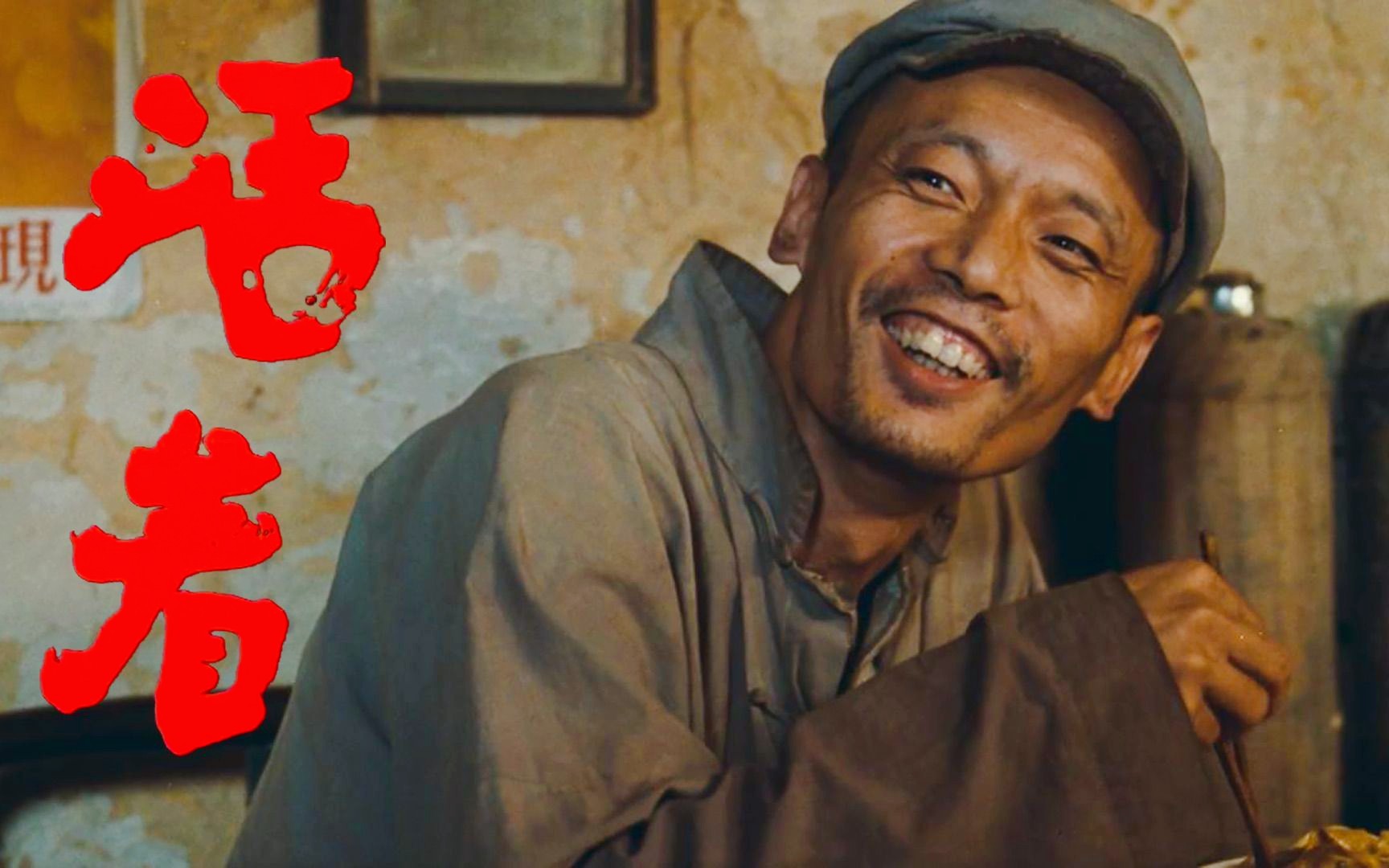 张艺谋最好的电影，葛优凭此片获封影帝！改编自余华《活着》