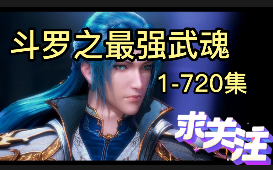 斗罗大陆之最强武魂-1-884集 从斗罗开始的扮演之路-有声书-小飞棍来喽