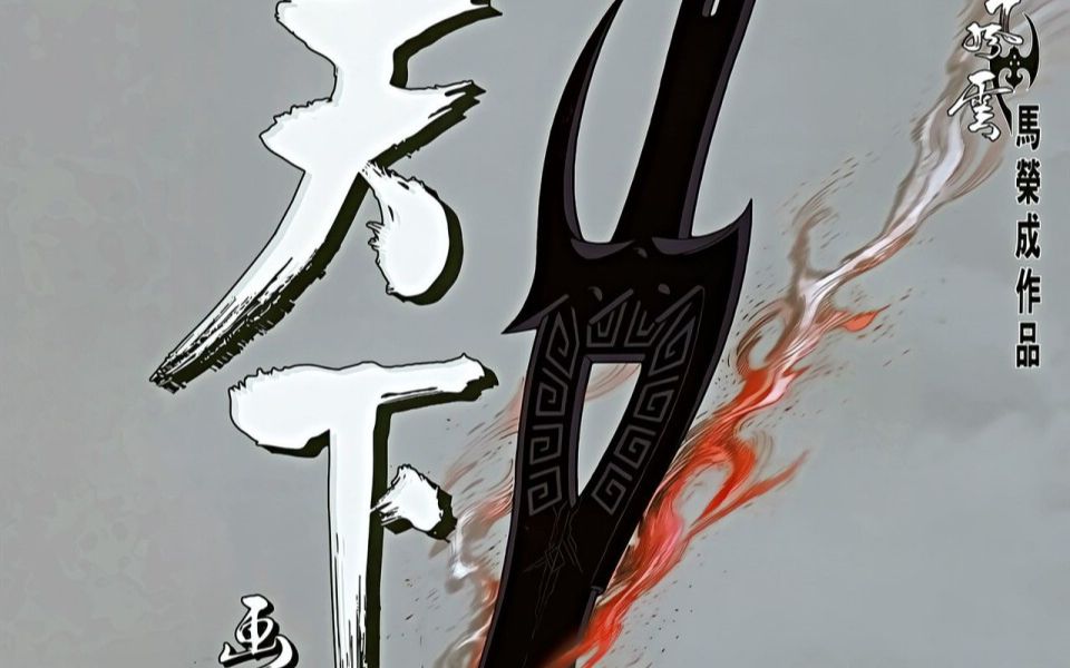【清风】风云3第116期 绝世魂断