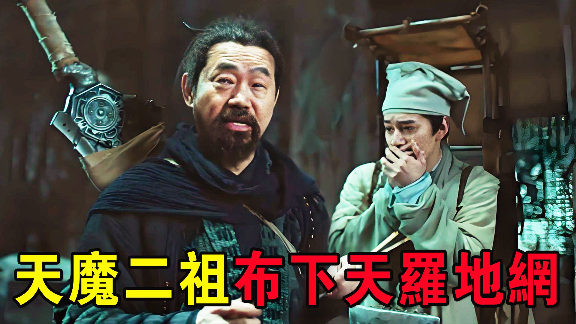 奇幻武俠猛片，天魔二祖縱橫壹方，豈料惹上燕赤霞，被萬劍歸宗教做妖！