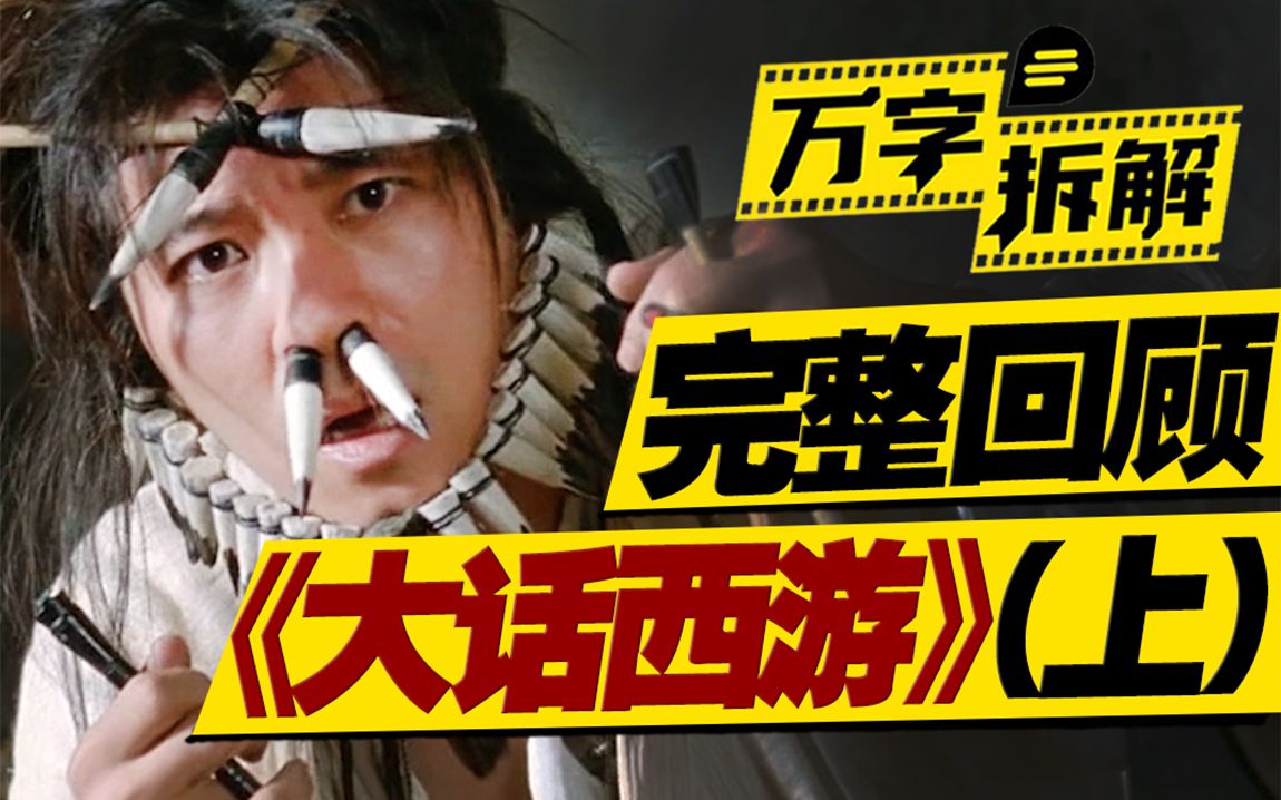 孙悟空转世爱上白骨精？华语奇幻爱情巅峰之作！万字拆解《大话西游之月光宝盒》