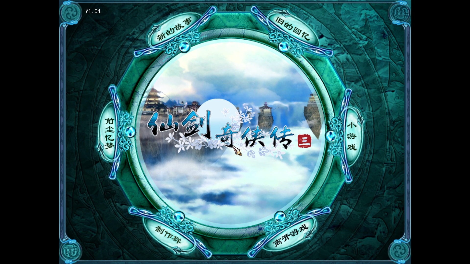 【御剑解说2025新年特辑】仙剑奇侠传三最完美攻略向解说 全城镇对话&amp;全合击&amp;全隐藏收集