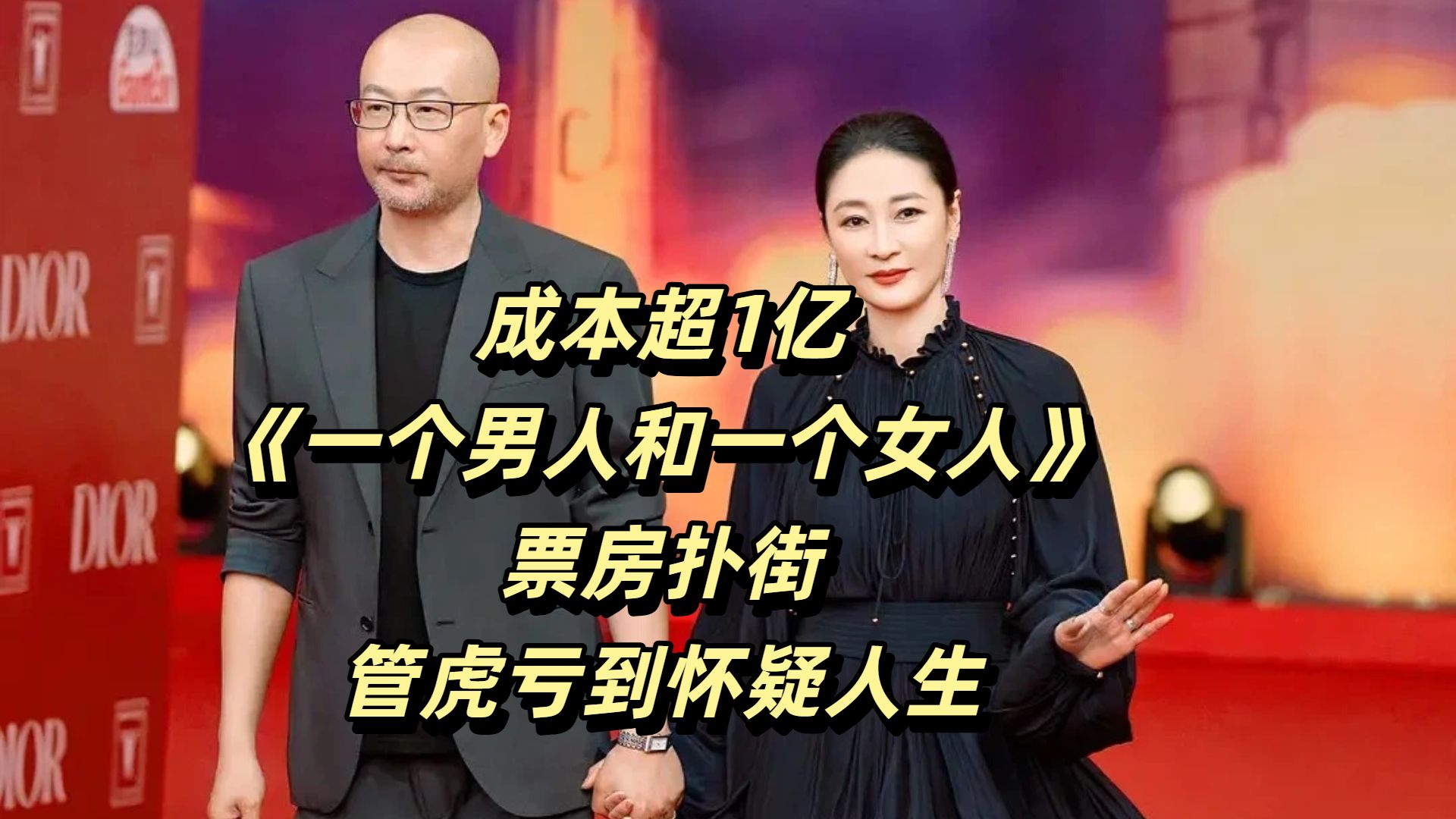 成本超1亿，《一个男人和一个女人》票房扑街，管虎亏到怀疑人生【内地票房报告】