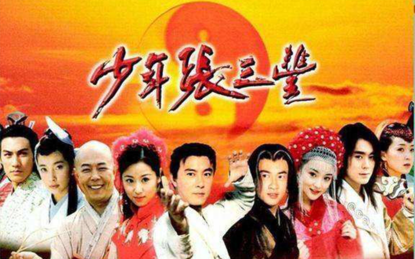 一口气看完张卫健版《少年张三丰》！武学宗师的修行之路！江湖武林恩怨情仇！