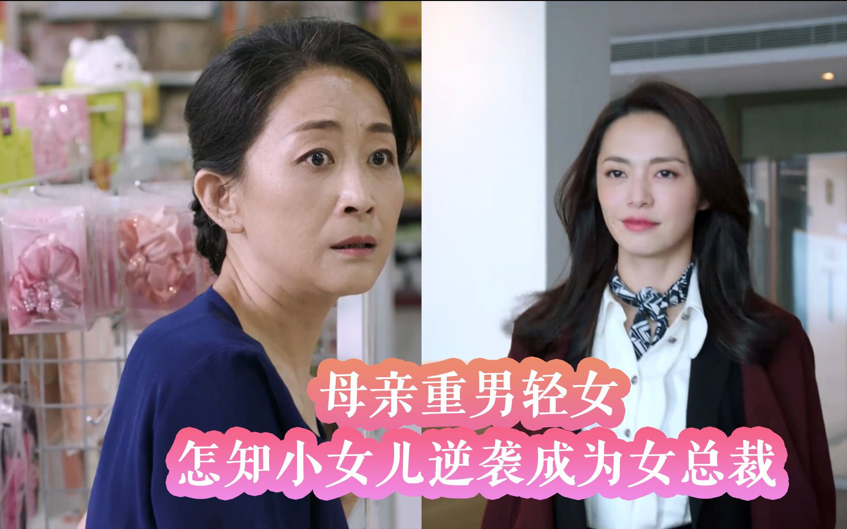母亲重男轻与，没想到女儿逆袭成为总裁，惊呆了所有人《都挺好》