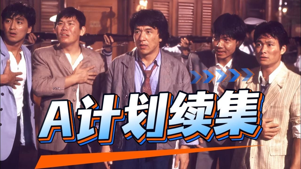 延续了前作《A计划》中警察马如龙的冒险故事，没有洪金宝元彪，但依旧精彩！！！