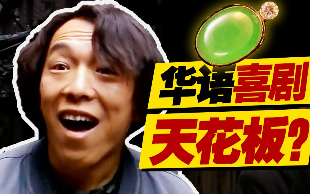 金句无数！300万拍出华语最佳喜剧片？万字拆解黄渤成名作《疯狂的石头》