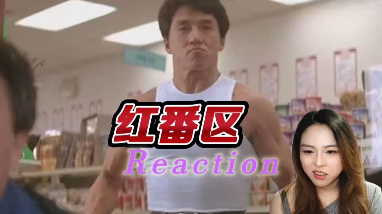 【加急点播｜红番区】“全世界只有一个成龙”    Reaction