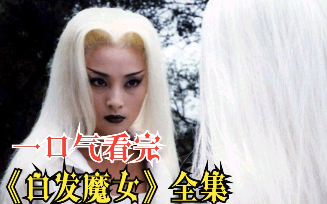 一口气看完《白发魔女》全集！爆肝3时W字！全网最详细观看顺序！超详细高清 （4k）解说
