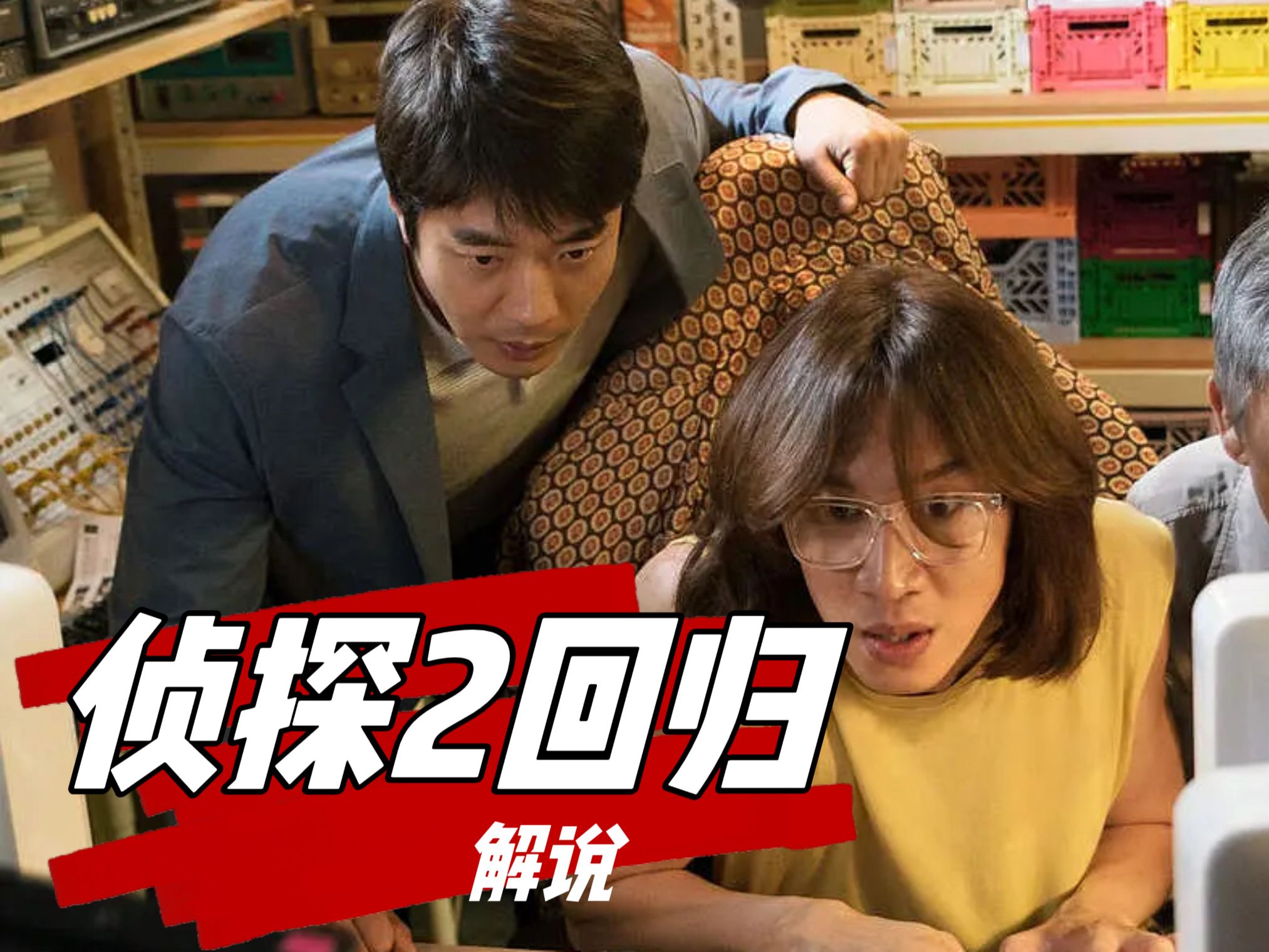 推理题材《侦探2回归》，私家侦探联手揭露孤儿院的秘密