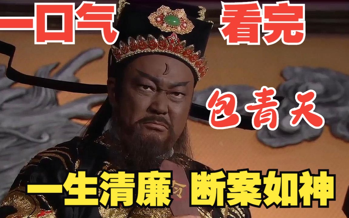 一口气看完长篇古装侦探剧《包青天》 秦香莲千里寻夫，找到包青天，状告陈世美 #包青天93版 #重温经典影视剧 #包青天