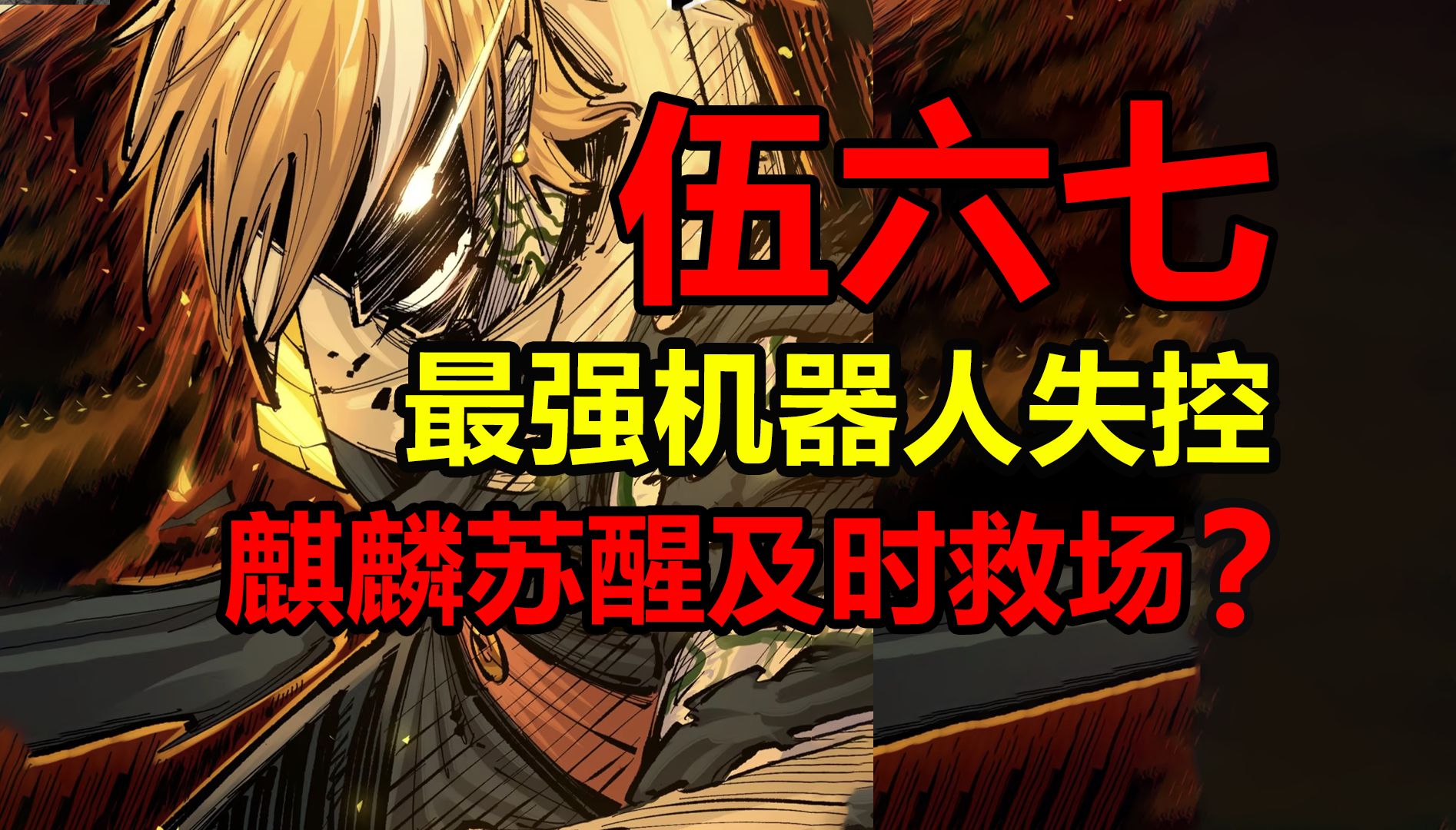 真.最强首席刺客麒麟苏醒！瞬秒最强机器猎人？！【伍六七之记忆碎片】