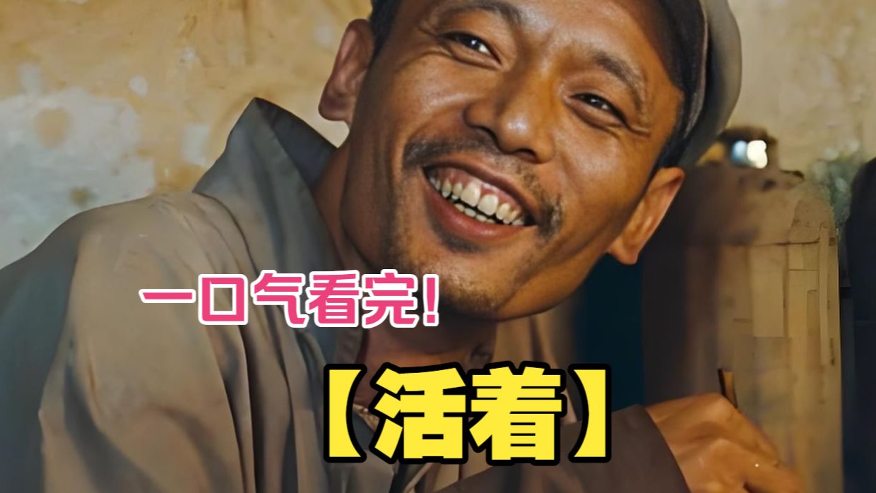 一口气看完【活着】，张艺谋巅峰国产神作，福贵跌宕坎坷的一生道尽一代人沧桑