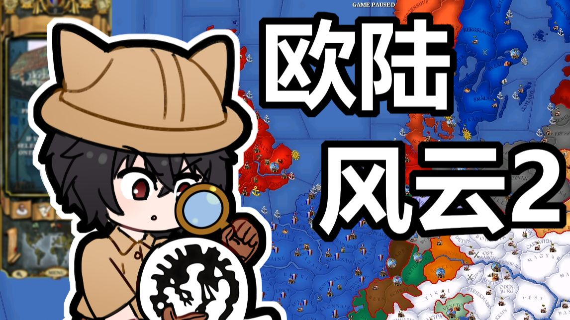 硬核考古之光速取代前作的《欧陆风云2》有些什么样的改动？【赛博猫薄荷】