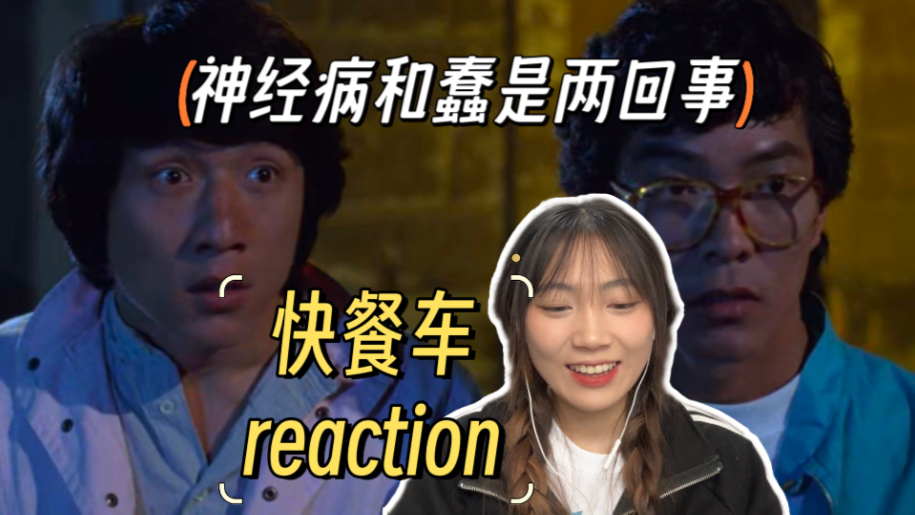 【快餐车reaction】究竟什么事不能说给第二个人听呢？