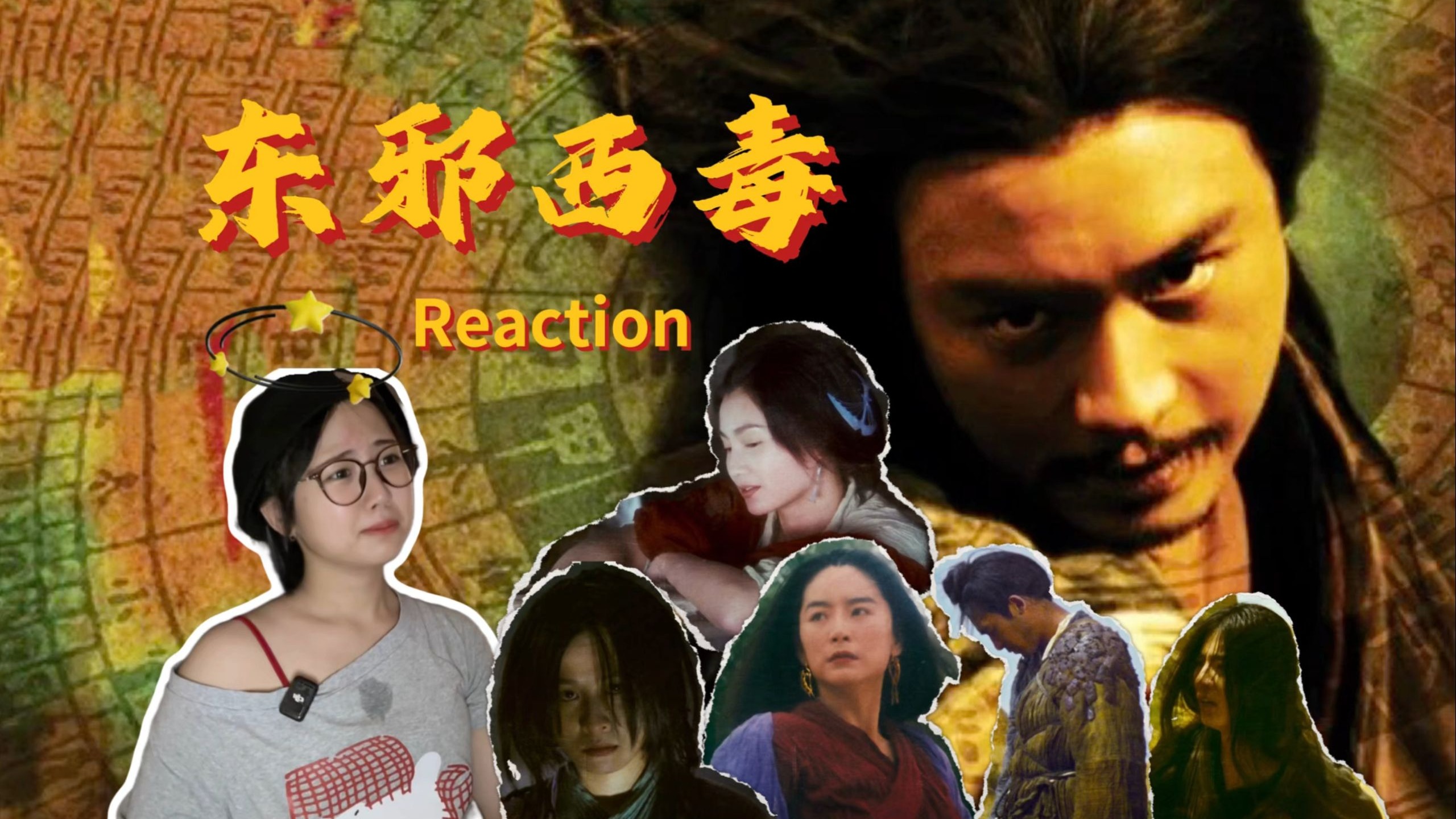 【东邪西毒 终极版】粤语 Reaction 看懂了但好像又没看懂