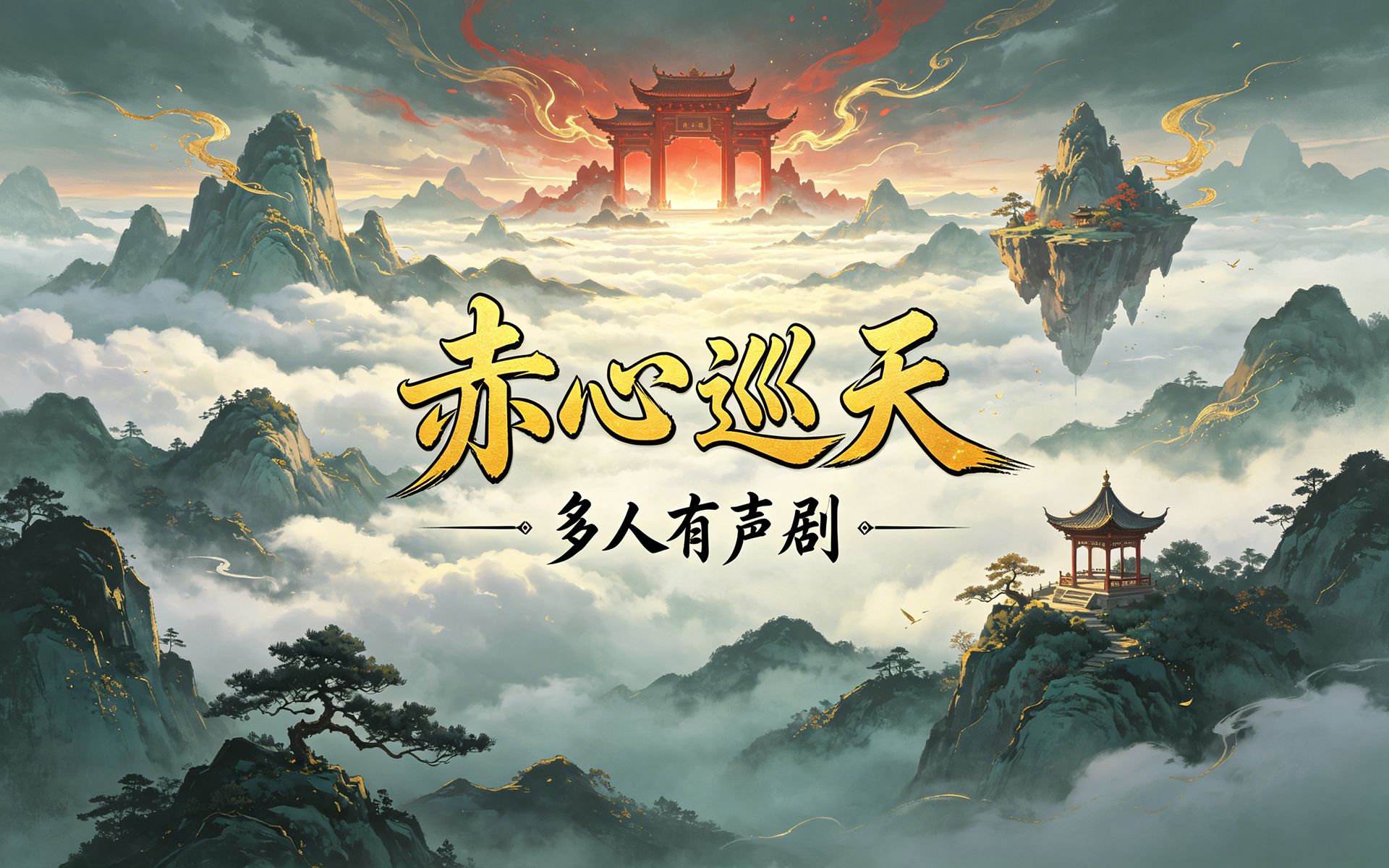 有声书《赤心巡天》多人小说剧