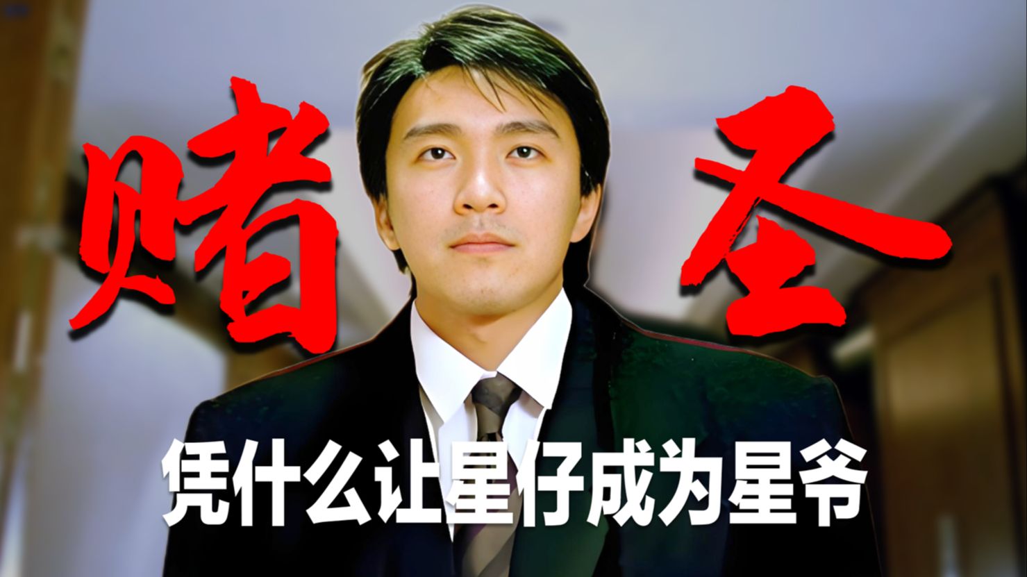 一部《赌圣》为什么可以让星仔成为星爷？深度解析周星驰《赌圣》