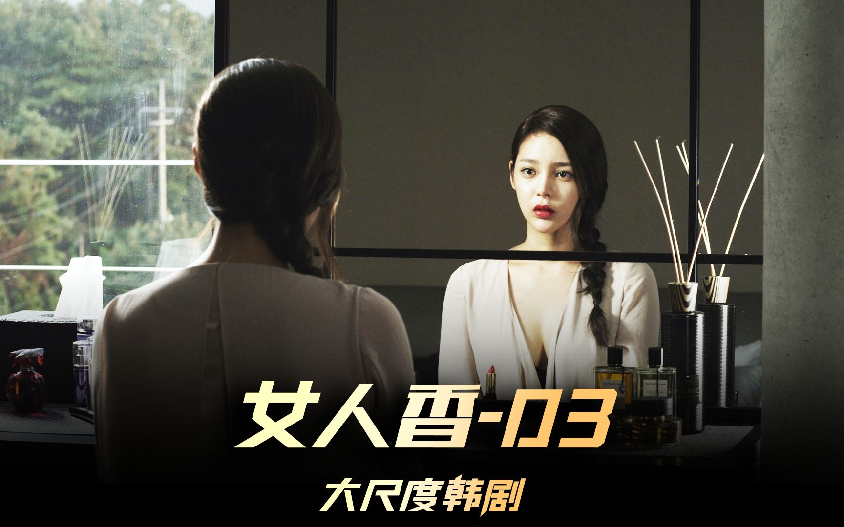 《女人香》03集