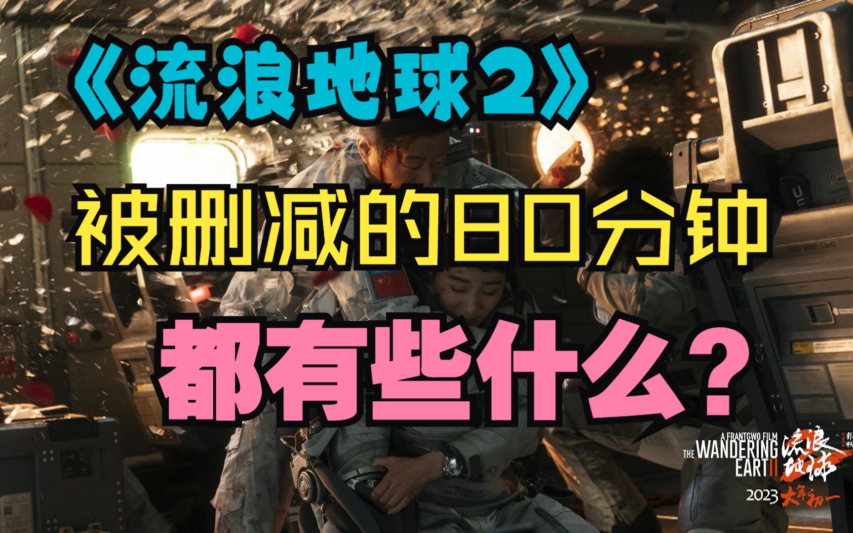 《流浪地球2》被删减的80分钟会有哪些惊喜？