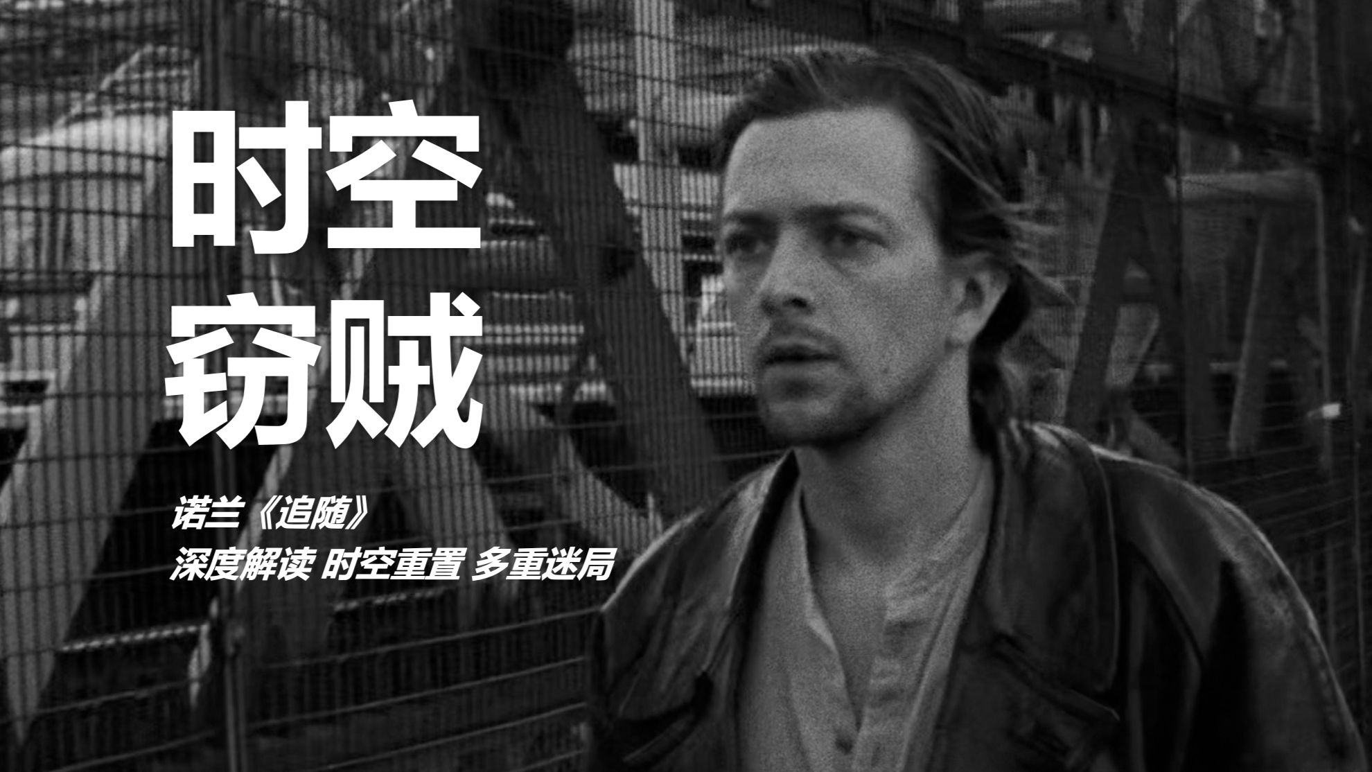 时空重置 多重迷局 诺兰《追随》深度解读 解读影片故事内涵、视听手法、有趣细节等