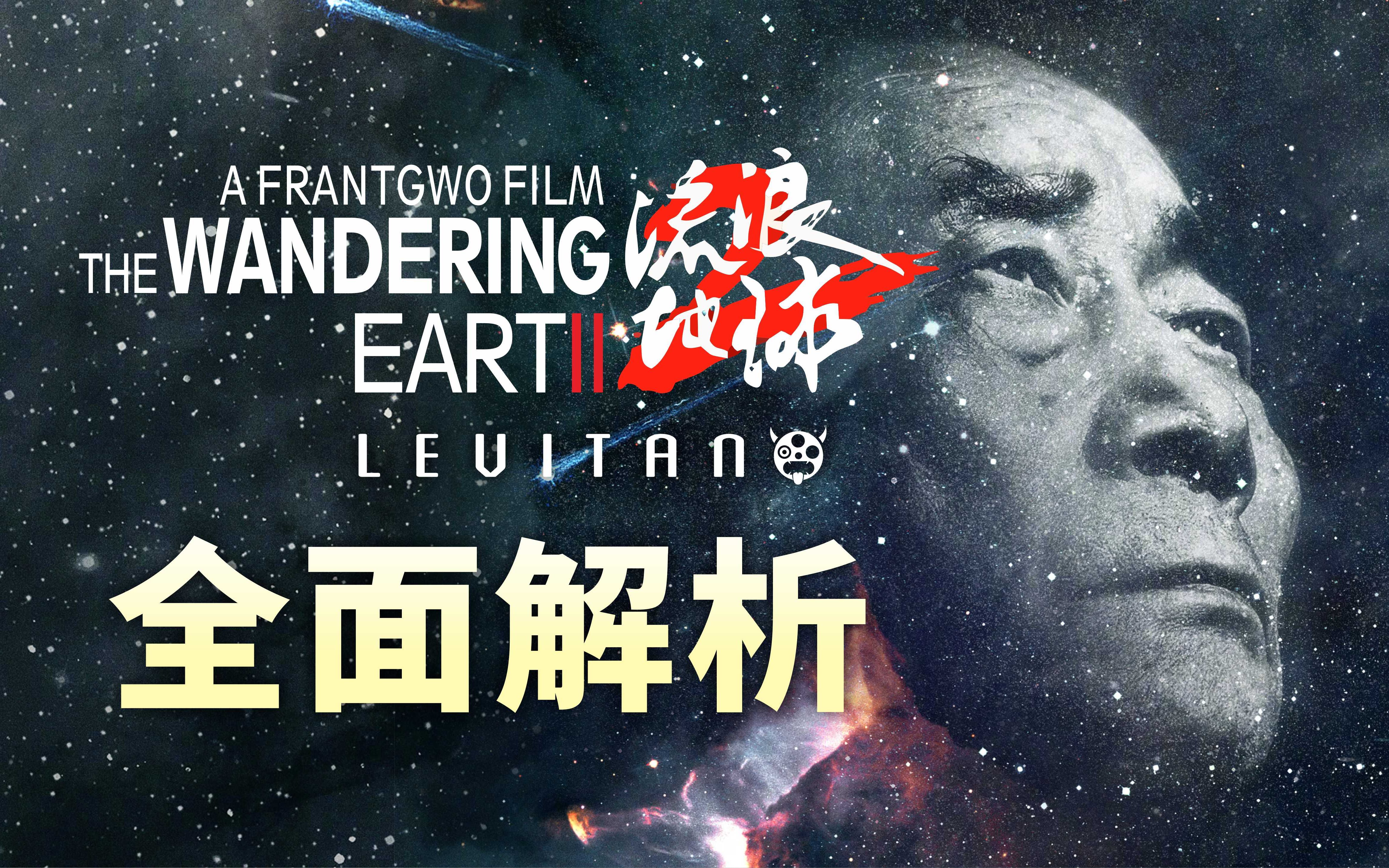 深度解析《流浪地球2》一次看懂球2的隐藏故事线！