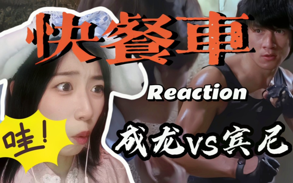 【00后第一次看快餐车】女主好美！成龙大哥打戏别太帅！