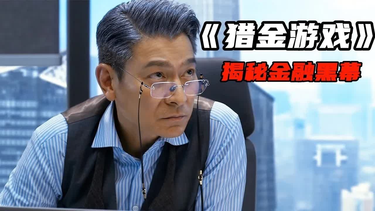 2025最新犯罪爽片《猎金游戏》，刘德华、欧豪揭秘金融黑幕，打工人必看！
