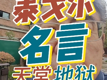 泰戈尔名言：天堂&amp;地狱