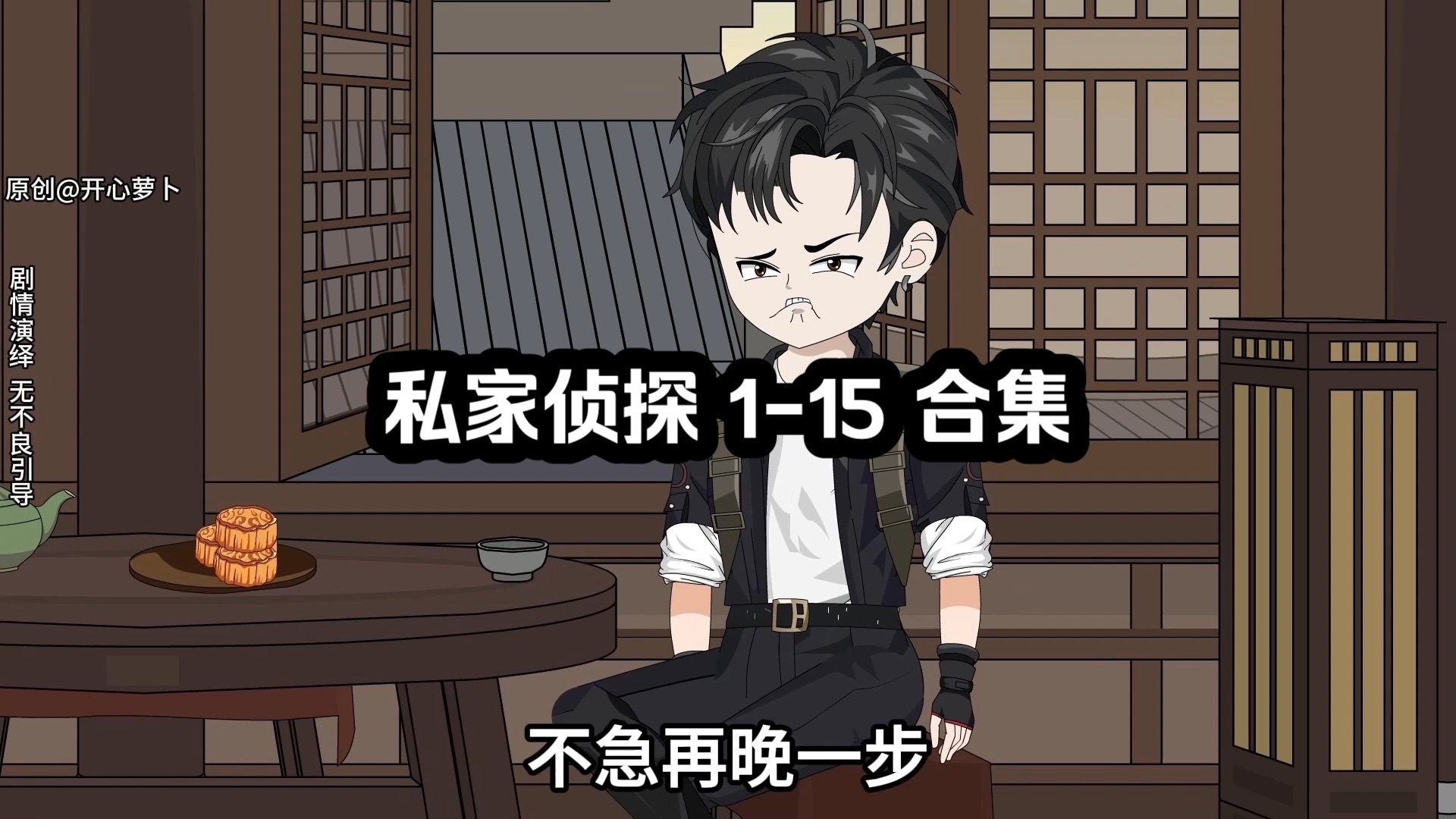 第1 到 15 合集，我是一个掌握很多大人物秘密的私家侦探