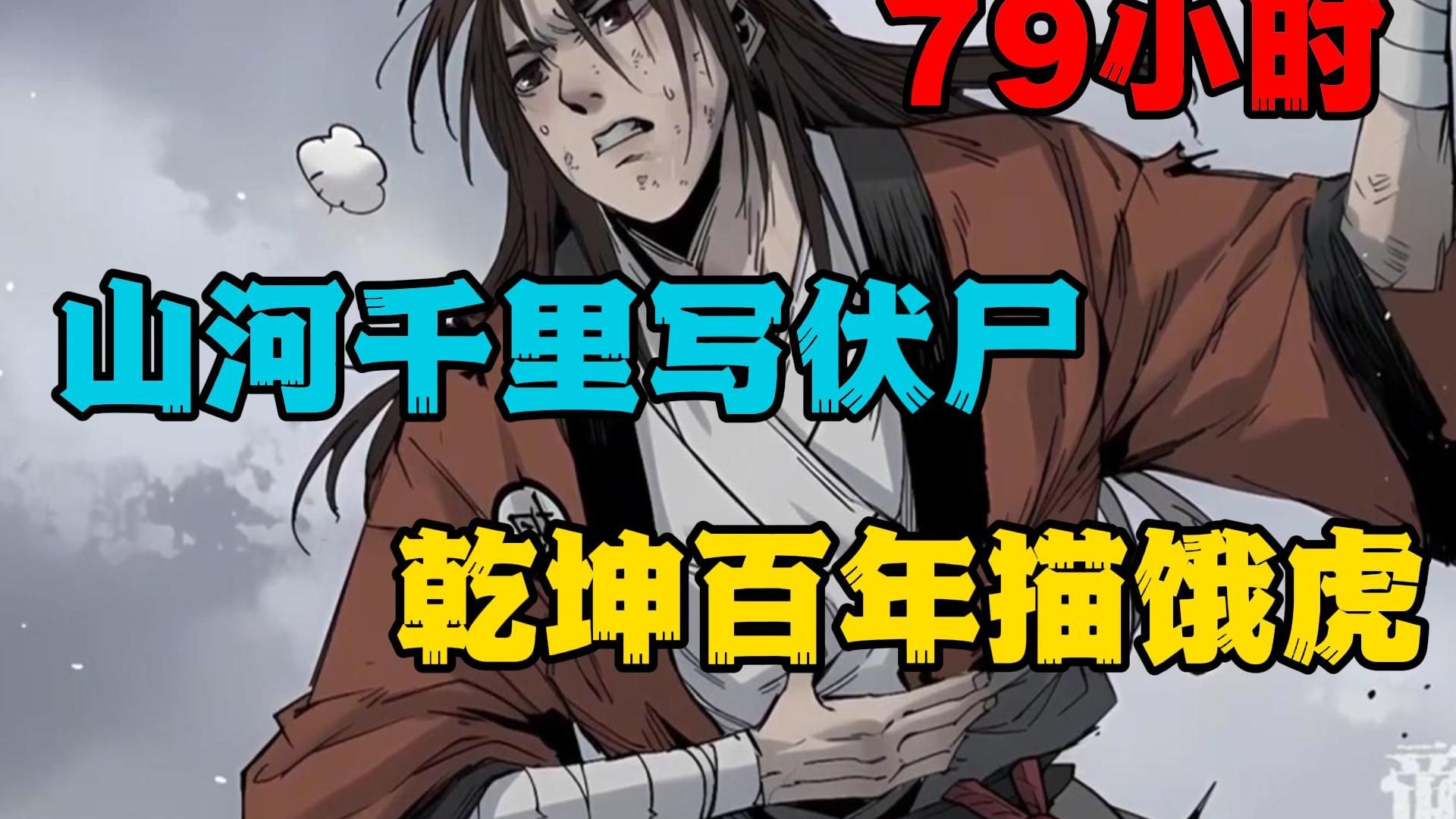 【79小时】山河千里写伏尸，乾坤百年描俄虎！！
